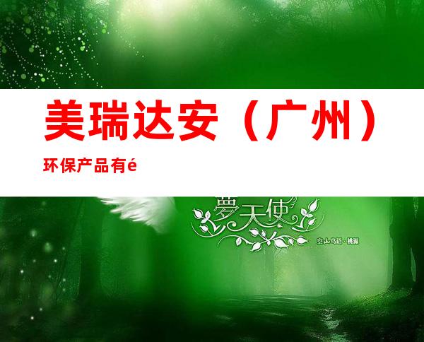 美瑞达安(广州)环保产品有限公司