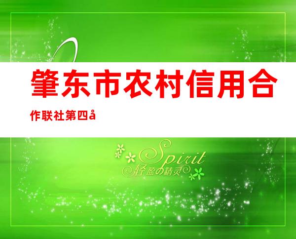 肇东市农村信用合作联社第四储蓄所