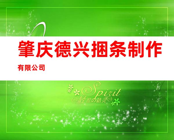 肇庆德兴捆条制作有限公司