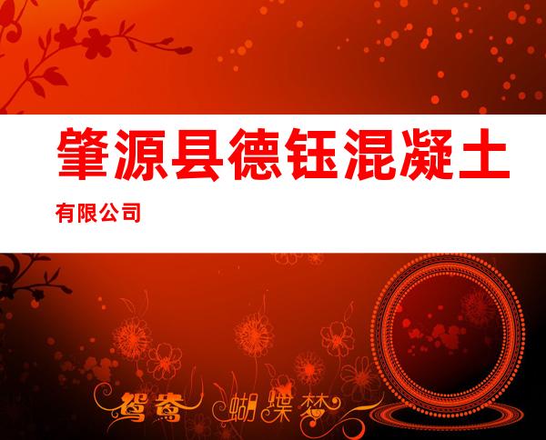 肇源县德钰混凝土有限公司