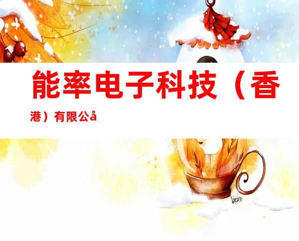 能率电子科技（香港）有限公司事务所（太一电子工厂基板事业部）