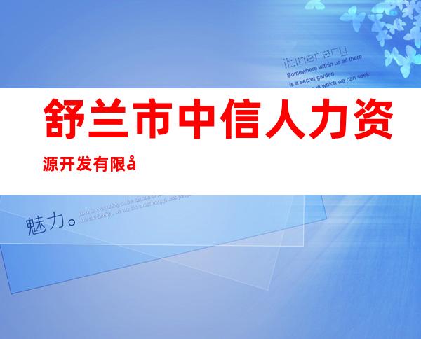 舒兰市中信人力资源开发有限公司