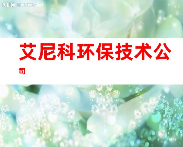 艾尼科环保技术公司