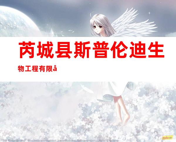 芮城县斯普伦迪生物工程有限公司