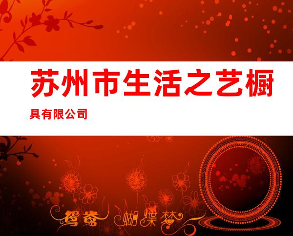 苏州市生活之艺橱具有限公司