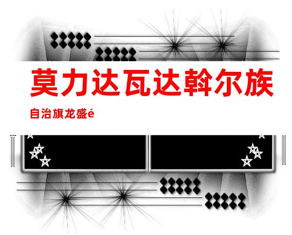 莫力达瓦达斡尔族自治旗龙盛黑小豆种植专业合作社