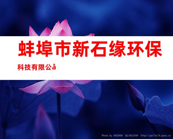 蚌埠市新石缘环保科技有限公司