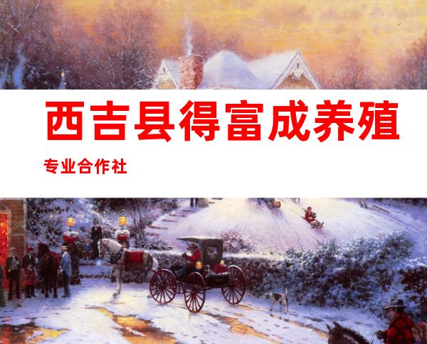西吉县得富成养殖专业合作社