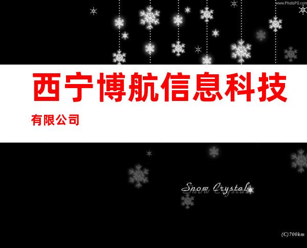 西宁博航信息科技有限公司