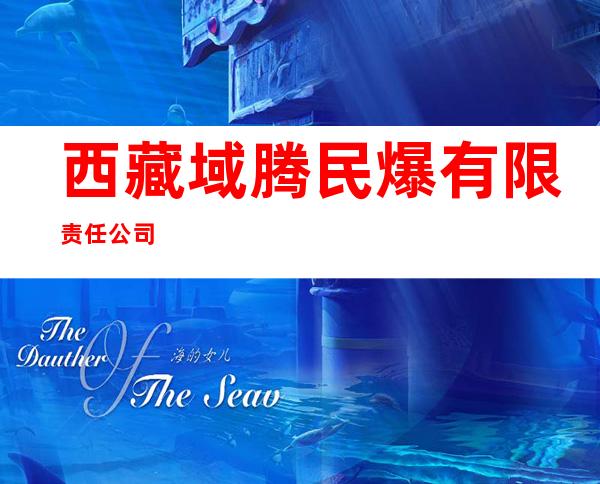 西藏域腾民爆有限责任公司