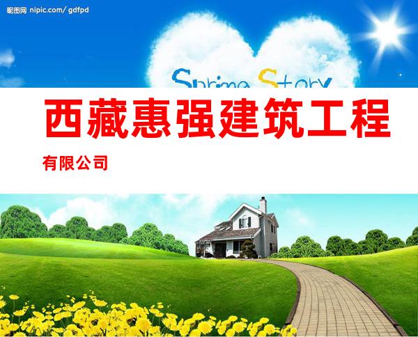 西藏惠强建筑工程有限公司