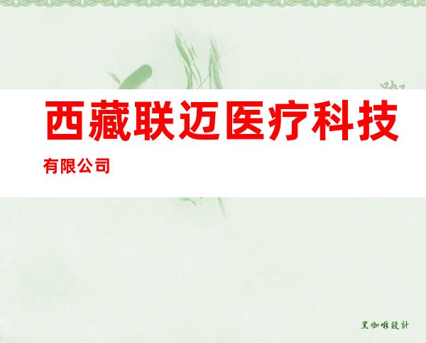 西藏联迈医疗科技有限公司