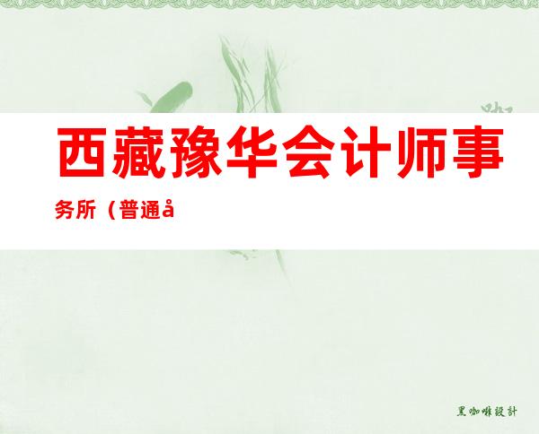 西藏豫华会计师事务所（普通合伙）