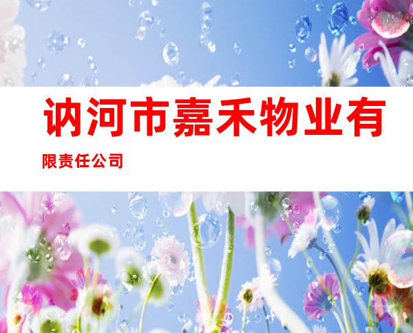讷河市嘉禾物业有限责任公司