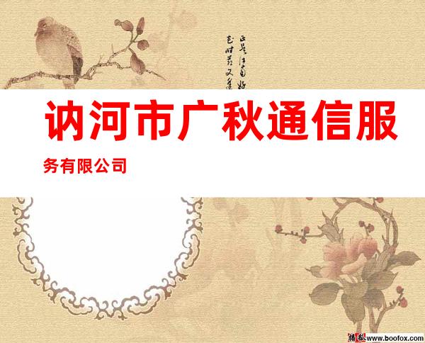 讷河市广秋通信服务有限公司