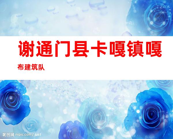 谢通门县卡嘎镇嘎布建筑队