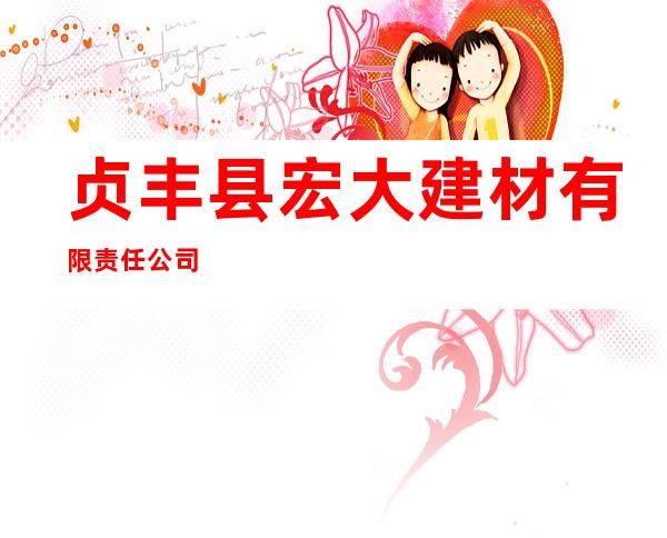 贞丰县宏大建材有限责任公司