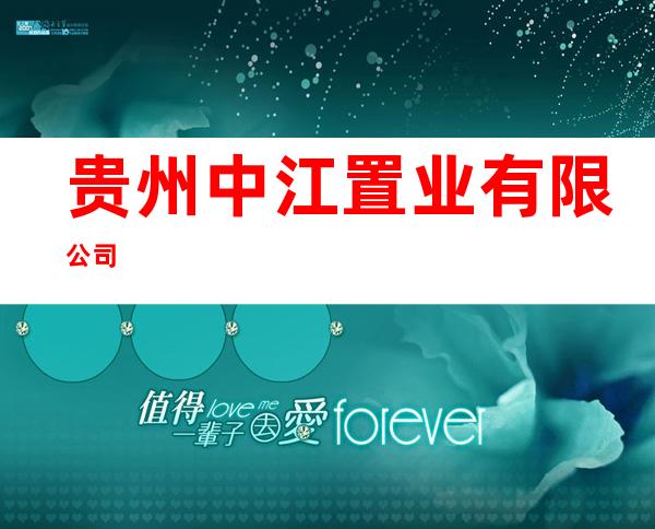 贵州中江置业有限公司