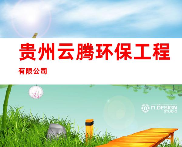 贵州云腾环保工程有限公司