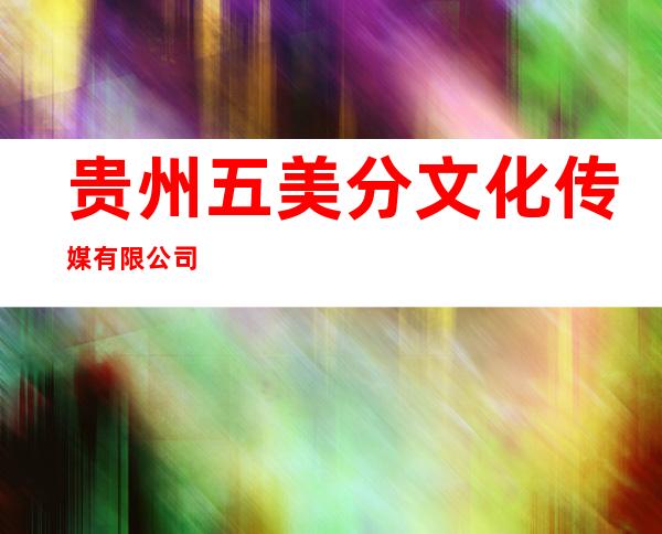 贵州五美分文化传媒有限公司