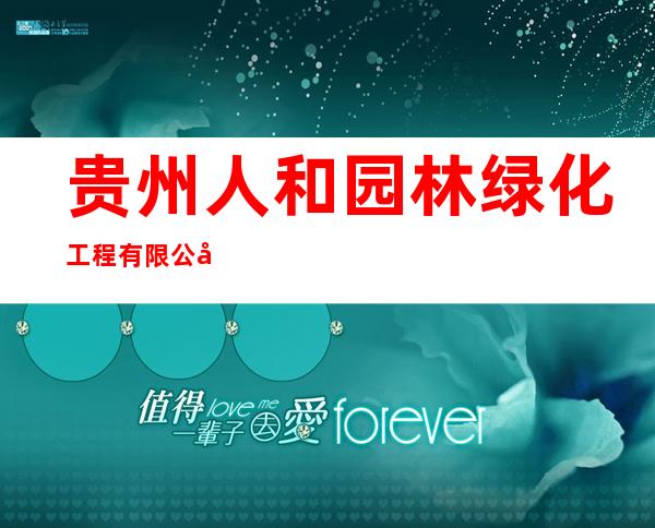 贵州人和园林绿化工程有限公司