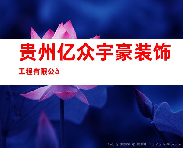 贵州亿众宇豪装饰工程有限公司
