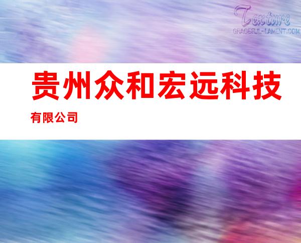 贵州众和宏远科技有限公司