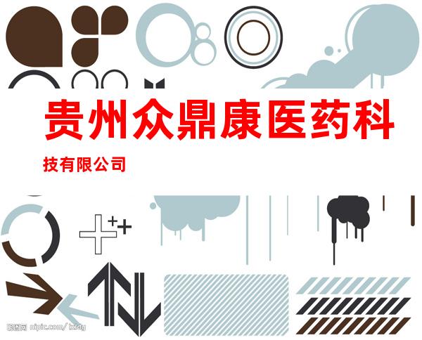 贵州众鼎康医药科技有限公司
