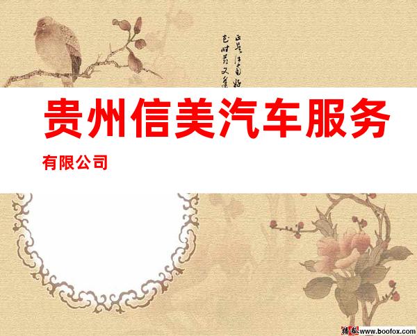 贵州信美汽车服务有限公司
