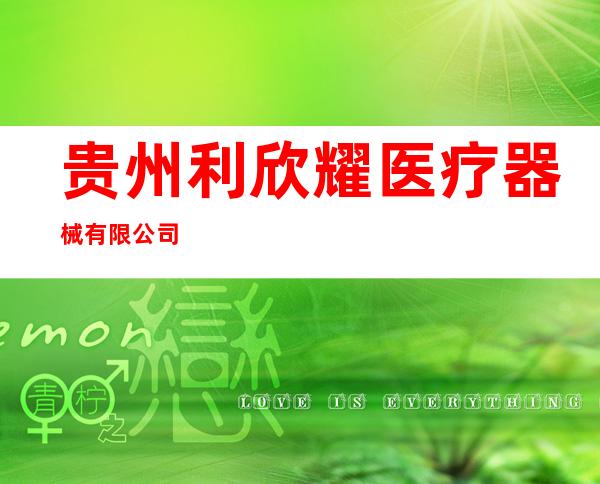 贵州利欣耀医疗器械有限公司