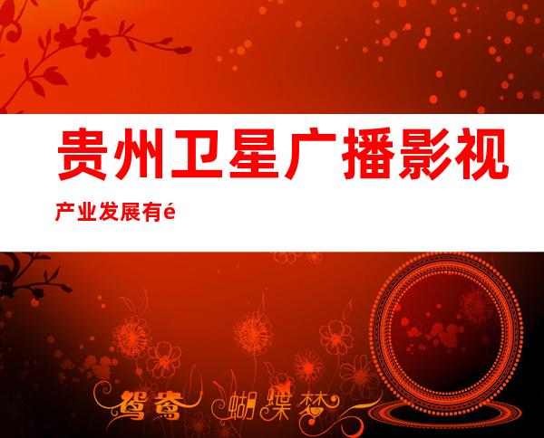 贵州卫星广播影视产业发展有限公司