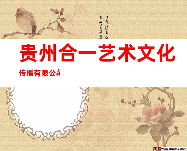 贵州合一艺术文化传播有限公司