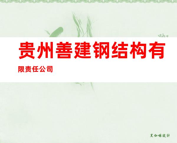 贵州善建钢结构有限责任公司