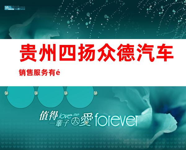 贵州四扬众德汽车销售服务有限公司
