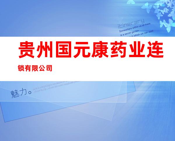 贵州国元康药业连锁有限公司