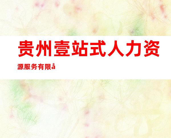 贵州壹站式人力资源服务有限公司