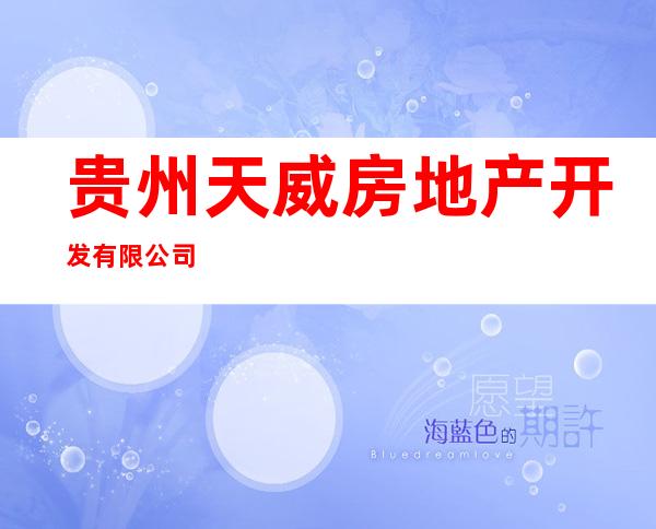 贵州天威房地产开发有限公司