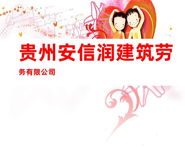 贵州安信润建筑劳务有限公司
