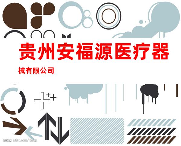 贵州安福源医疗器械有限公司