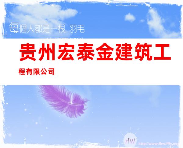 贵州宏泰金建筑工程有限公司