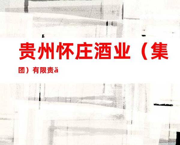 贵州怀庄酒业(集团)有限责任公司