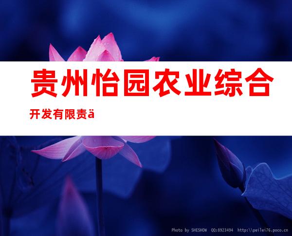 贵州怡园农业综合开发有限责任公司