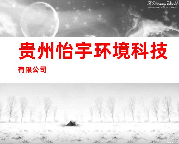 贵州怡宇环境科技有限公司