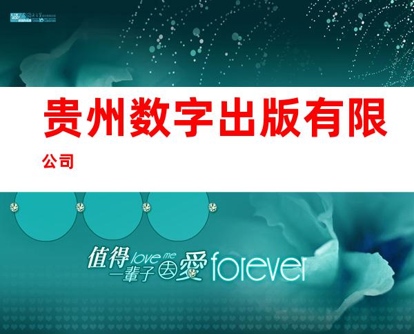 贵州数字出版有限公司