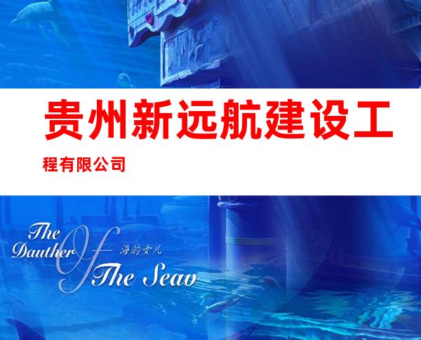贵州新远航建设工程有限公司