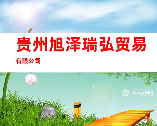 贵州旭泽瑞弘贸易有限公司
