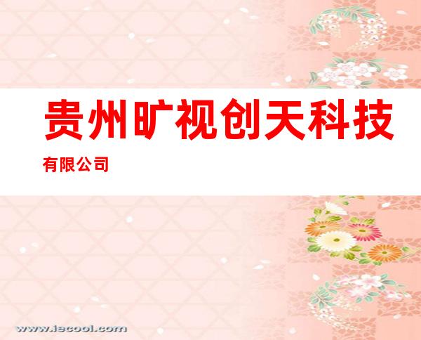 贵州旷视创天科技有限公司