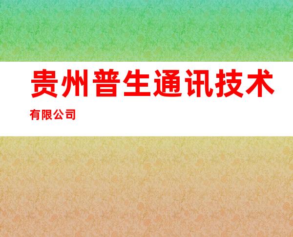 贵州普生通讯技术有限公司
