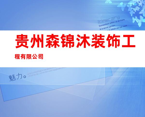贵州森锦沐装饰工程有限公司