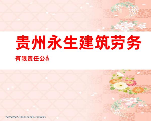 贵州永生建筑劳务有限责任公司